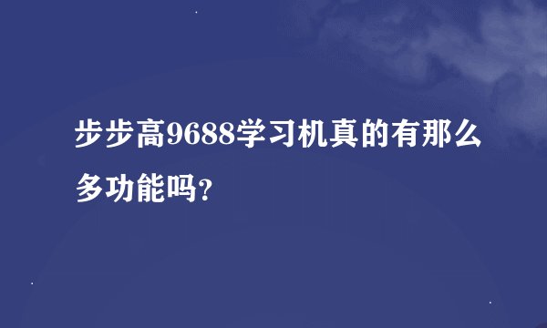 步步高9688学习机真的有那么多功能吗？