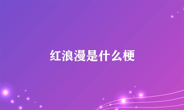 红浪漫是什么梗