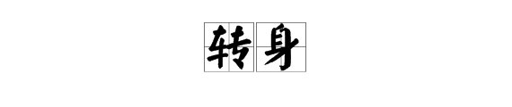 转身的多音字组词
