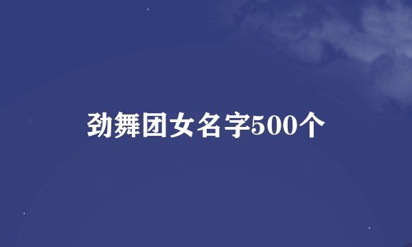 劲舞团女名字500个