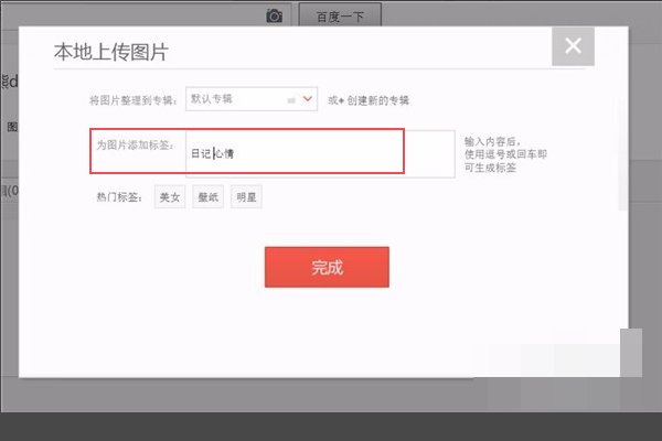怎样把自己拍摄的照片上传到百度相册里?