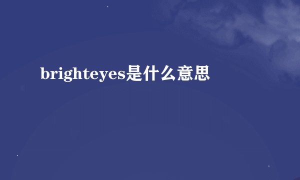 brighteyes是什么意思