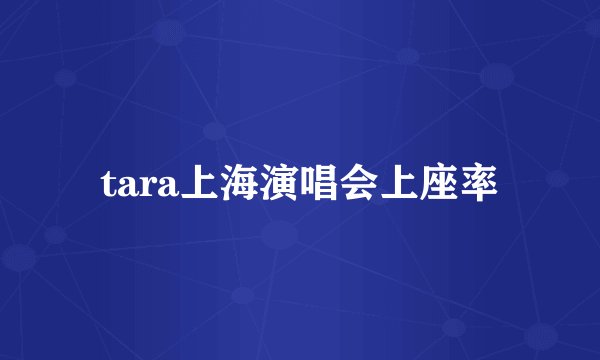 tara上海演唱会上座率
