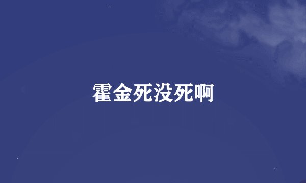 霍金死没死啊