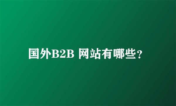 国外B2B 网站有哪些？