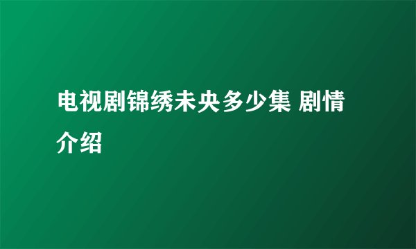 电视剧锦绣未央多少集 剧情介绍