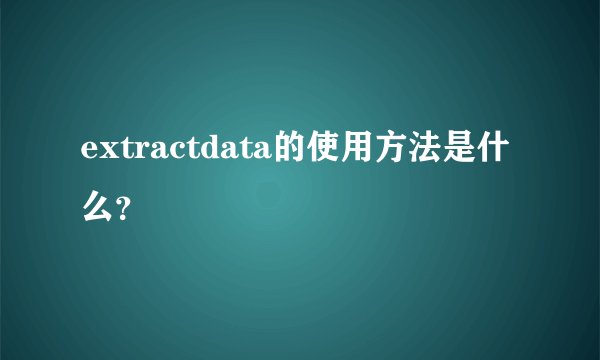 extractdata的使用方法是什么？