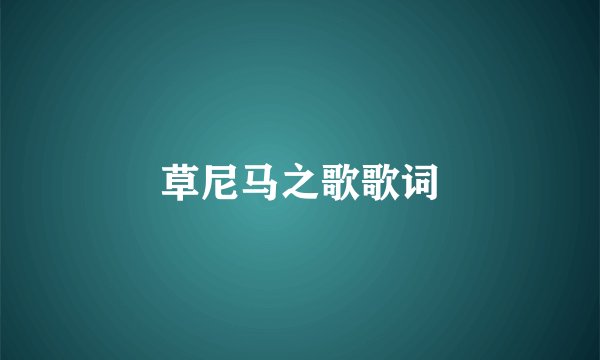 草尼马之歌歌词