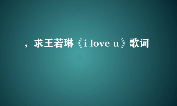 ，求王若琳《i love u》歌词