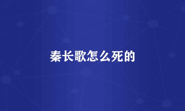 秦长歌怎么死的
