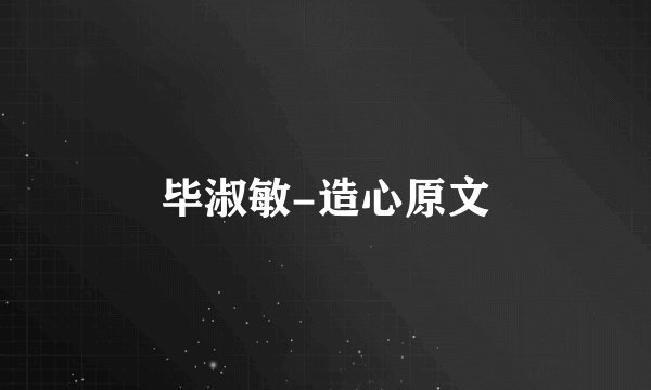 毕淑敏-造心原文