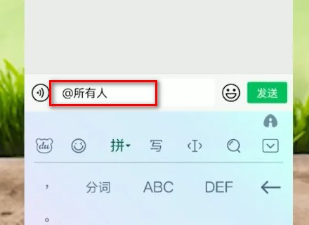 微信艾特所有人怎么弄出来的