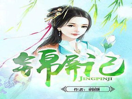 有哪些肉香四溢的古言小说??