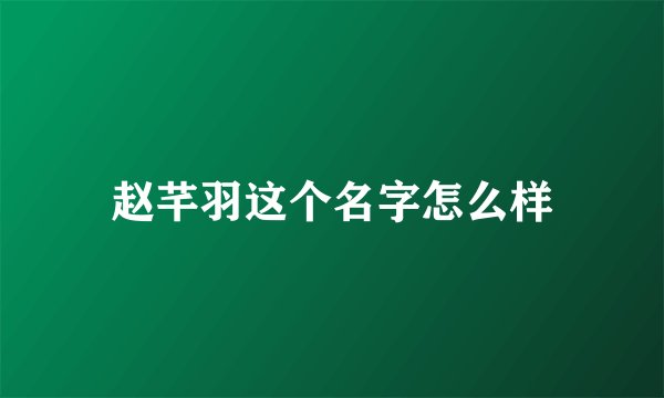 赵芊羽这个名字怎么样