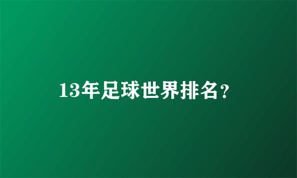 13年足球世界排名？