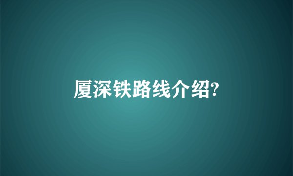 厦深铁路线介绍?