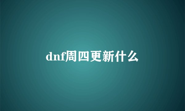 dnf周四更新什么