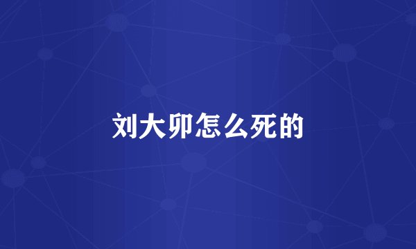 刘大卯怎么死的