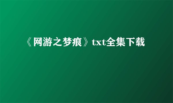 《网游之梦痕》txt全集下载