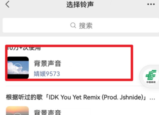 微信语音通话音乐铃声怎么设置