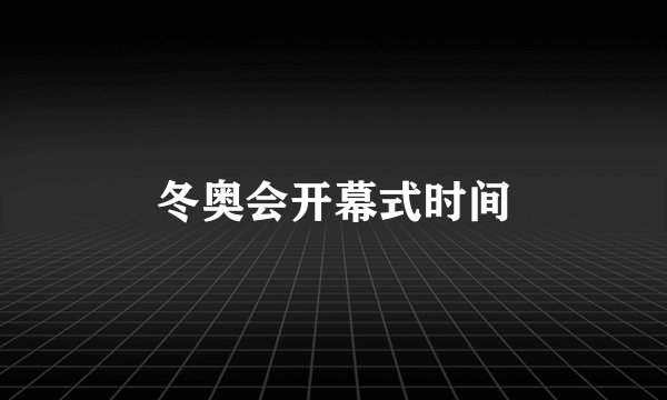 冬奥会开幕式时间