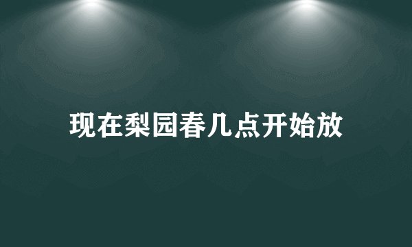 现在梨园春几点开始放