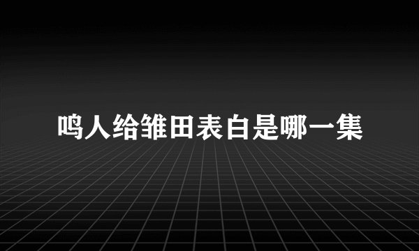 鸣人给雏田表白是哪一集