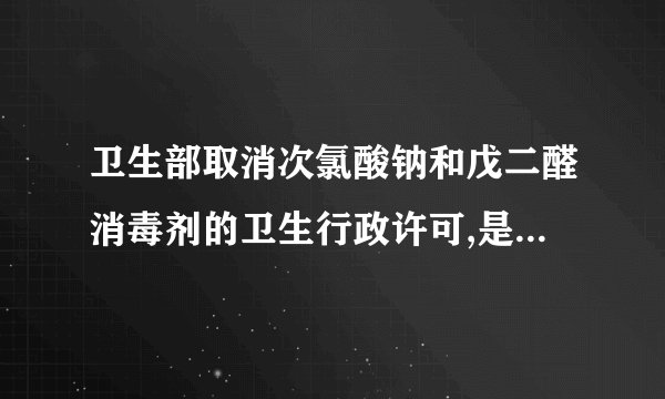 卫生部取消次氯酸钠和戊二醛消毒剂的卫生行政许可,是什么意思呢?