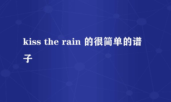 kiss the rain 的很简单的谱子