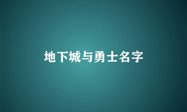 地下城与勇士名字