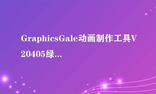 GraphicsGale动画制作工具V20405绿色汉化版GraphicsGale动画制作工具V20405绿色汉化版功能简介