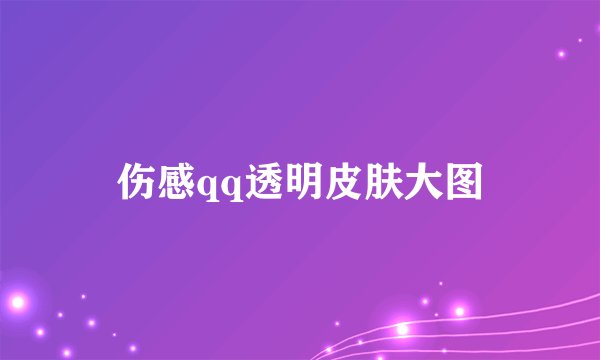 伤感qq透明皮肤大图