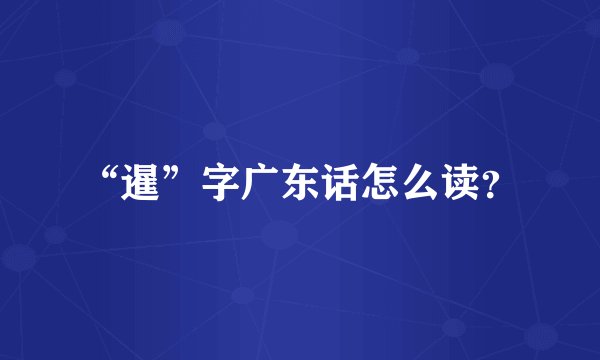 “暹”字广东话怎么读？