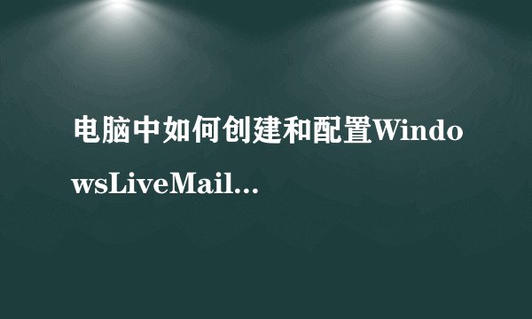 电脑中如何创建和配置WindowsLiveMail的邮件规则