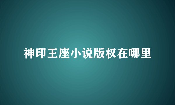 神印王座小说版权在哪里