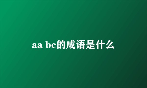 aa bc的成语是什么