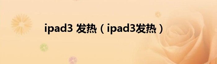 ipad3发热ipad3发热