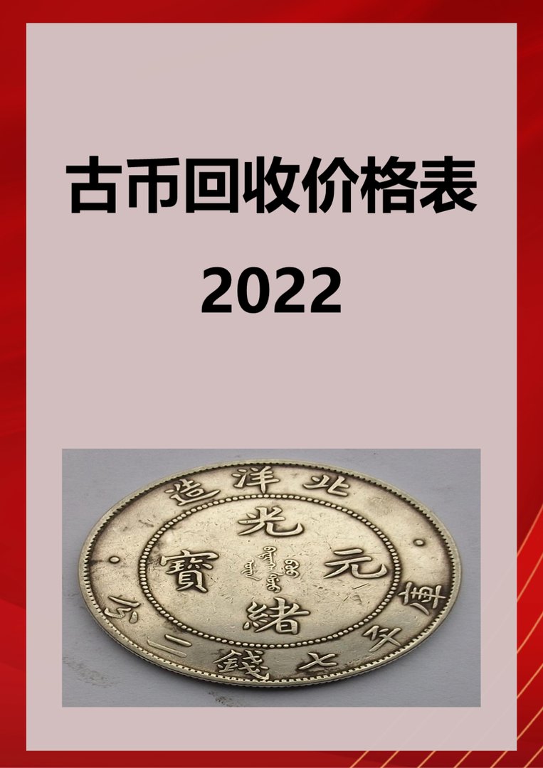 古币回收价格表2022