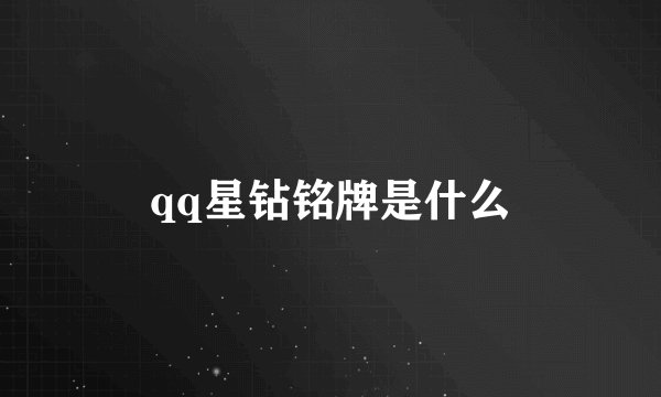 qq星钻铭牌是什么