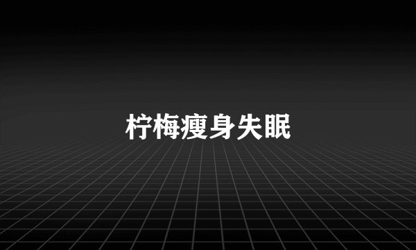 柠梅瘦身失眠