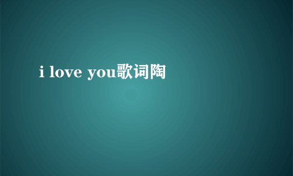 i love you歌词陶喆