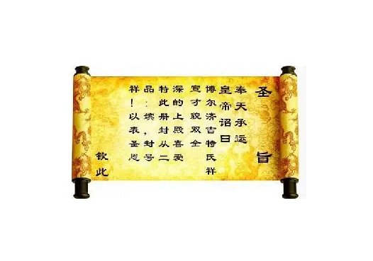 请问圣旨的格式是怎样的？