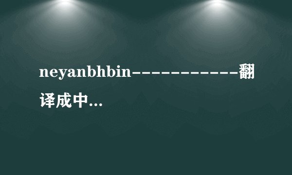neyanbhbin-----------翻译成中文什么意思