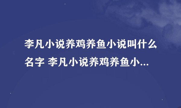 李凡小说养鸡养鱼小说叫什么名字 李凡小说养鸡养鱼小说的简介