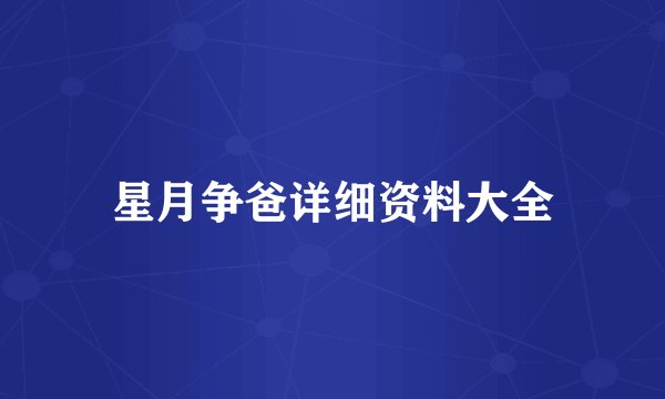 星月争爸详细资料大全