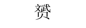 文武贝是什么字？