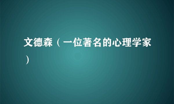 文德森（一位著名的心理学家）
