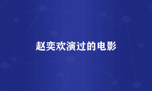 赵奕欢演过的电影