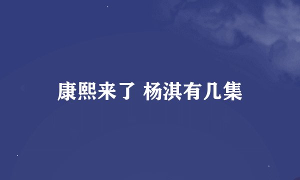 康熙来了 杨淇有几集
