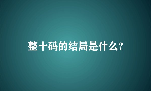 整十码的结局是什么?